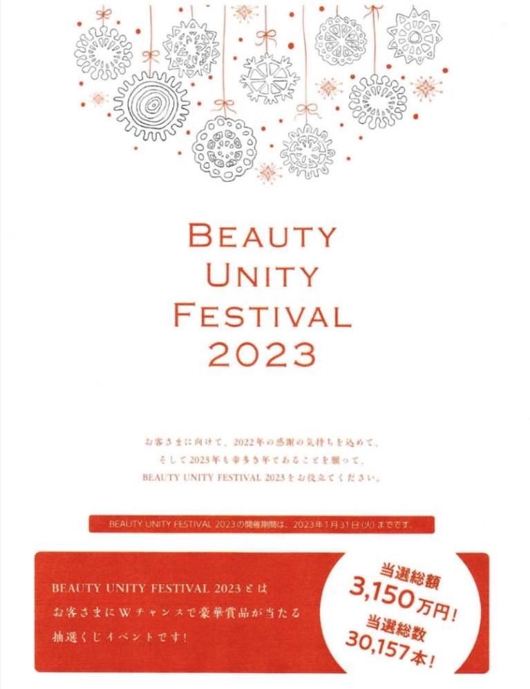 BEAUTY UNITY FESTIVAL 2023 ☆抽選くじイベント概要